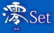 澪 Set