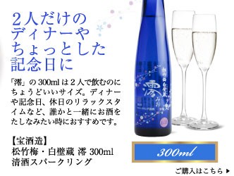 2人だけのディナーやちょっとした記念日に…「澪」の300mlは2人で飲むのにちょうどいいサイズ。ディナーや記念日、休日のリラックスタイムなど、誰かと一緒にお酒をたしなみたい時におすすめです。【宝酒造】 松竹梅・白壁蔵 澪 300ml 清酒スパークリング