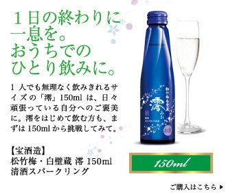 1日の終わりに一息を。おうちでのひとり飲みに…1人でも無理なく飲みきれるサイズの「澪」150mlは、日々頑張っている自分へのご褒美に。澪をはじめて飲む方も、まずは150mlから挑戦してみて。【宝酒造】 松竹梅・白壁蔵 澪 150ml 清酒スパークリング