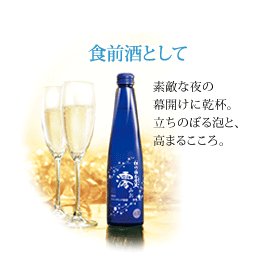 食前酒として…素敵な夜の幕開けに乾杯。立ち上る泡と高まるこころ。