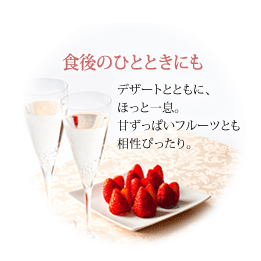 食後のひとときにも…デザートとともに、ほっと一息。甘ずっぱいフルーツとも相性ぴったり。