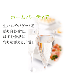 ホームパーティで…生ハムやバケットを盛り合わせて。はずむ会話に彩りを添える「澪」。