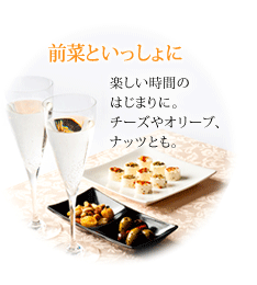 前菜といっしょに…楽しい時間のはじまりに。チーズやオリーブ、ナッツとも。