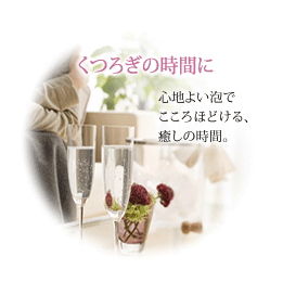 くつろぎの時間に…心地よい泡でこころほどける、癒しの時間。