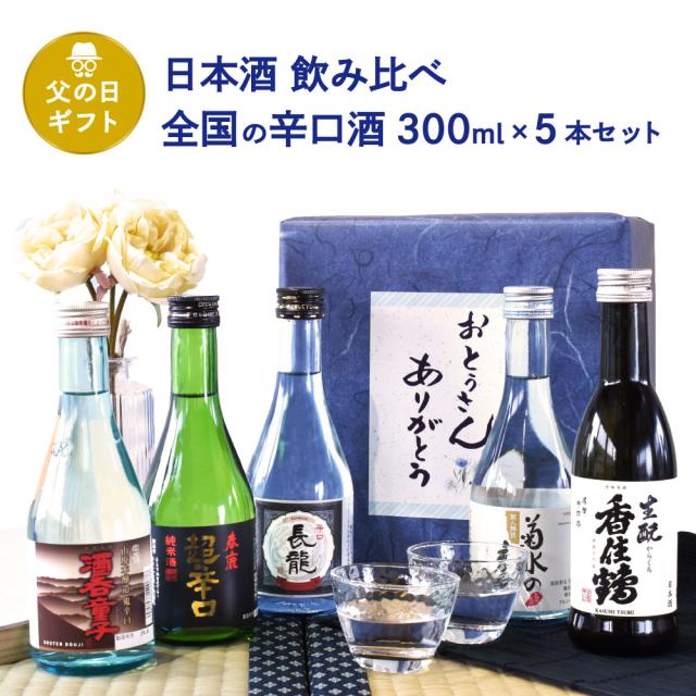 [父の日ギフト]日本酒飲み比べ全国の辛口酒 300m×5本セット