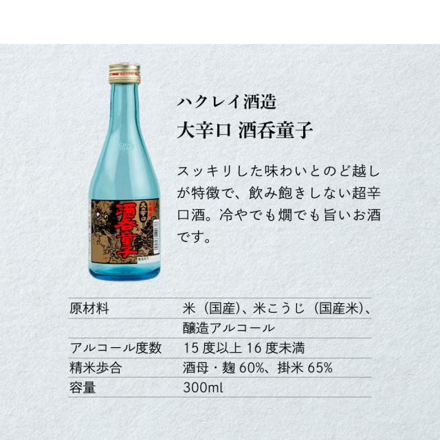 [ハクレイ酒造大辛口酒呑童子]スッキリした味わいとのど越しが特徴で、飲み飽きしない超辛ロ酒。冷やでも燗でも旨いお酒です。　原材料：米(国産)、米こうじ(国産米)、醸造アルコール　アルコール度数：15度以上16度未満　精米歩合：酒母・麹60%、掛米65%　容量：300ml