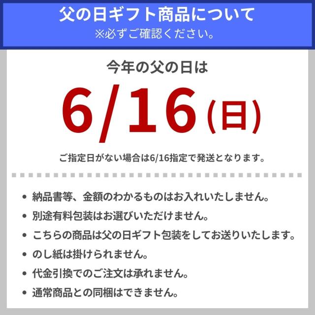 [父の日ギフト商品について※必ずご確認ください。]今年の父の日は6/16(日)ご指定がない場合は6/16指定で発送となります。・納品書等、金額のわかるものはお入れいたしません。・別途有料包装はお選びいただけません。・こちらの商品は父の日ギフト包装をしてお送りいたします。・のし紙は掛けられません。・代金引換でのご注文は承れません。・通常商品との同梱はできません。