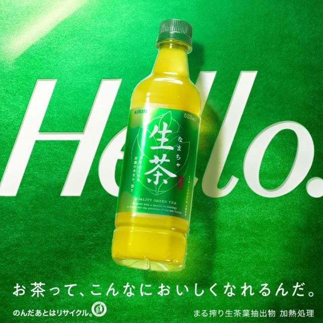 Hello.お茶って、こんなにおいしくなれるんだ。のんだあとはリサイクル。まる搾り生茶葉抽出物　加熱処理