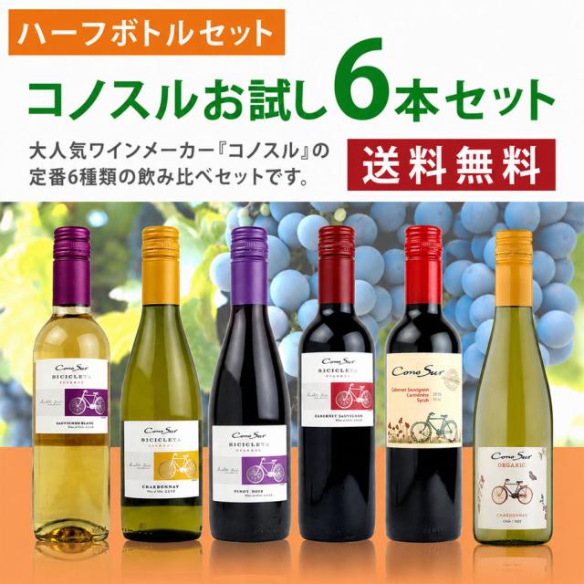 【ハーフボトルセット】 コノスルお試し6本セット — 大人気ワインメーカー「コノスル」の定番5種と泡1種の飲み比べセットです。【送料無料】