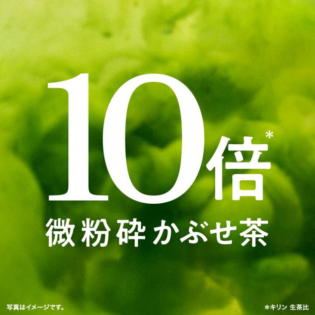 10倍※微粉砕かぶせ茶 写真はイメージです。※キリン 生茶比