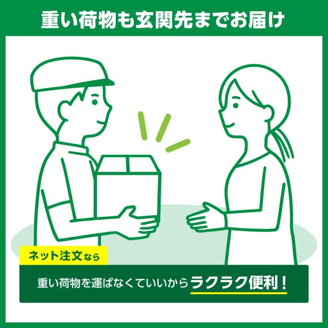 重い荷物も玄関先までお届け[ネット注文なら]重い荷物を運ばなくていいからラクラク便利！