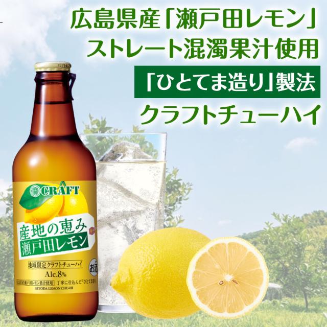 広島県産「瀬戸田レモン」ストレート混濁果汁使用[「ひとてま造り」製法]クラフトチューハイ