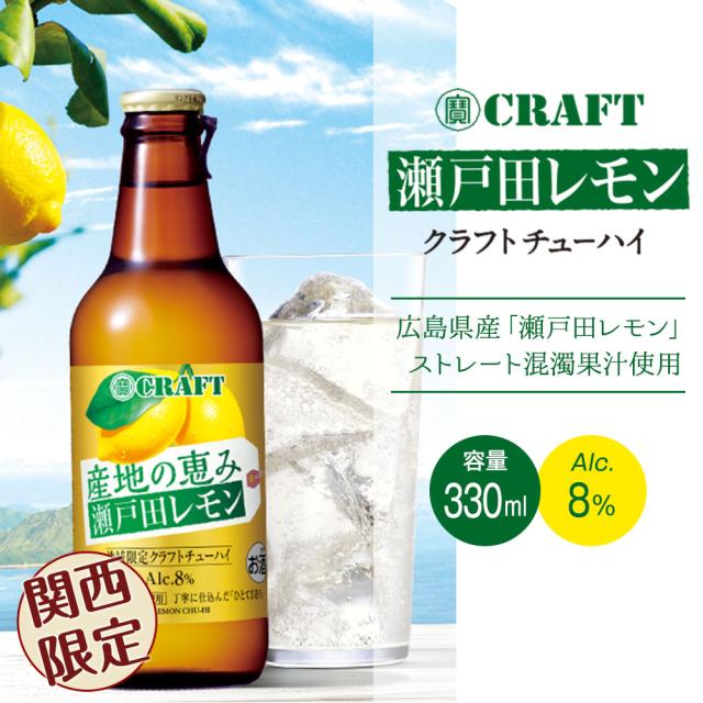 瀬戸田レモンクラフトチューハイ広島県産「瀬戸田レモン」ストレート混濁果汁使用[容量330ml][Alc8%]