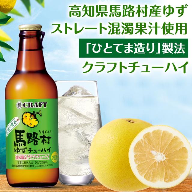 高知県馬路村産ゆずストレート混濁果汁使用「ひとてま造り」製法クラフトチューハイ