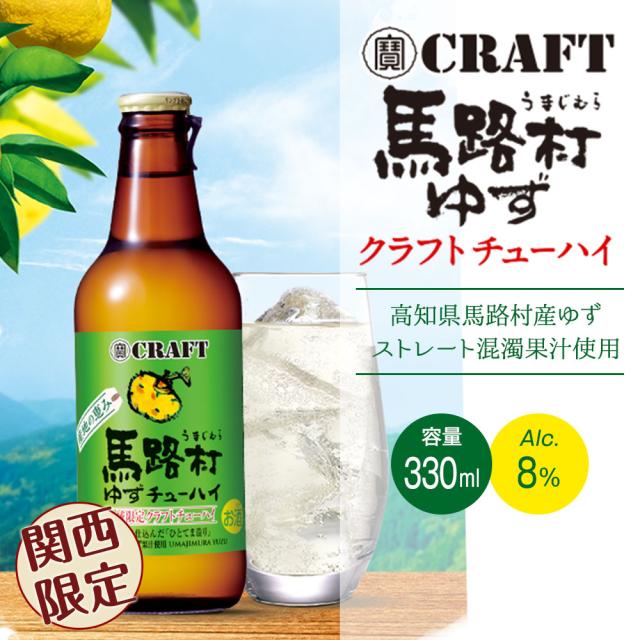 馬路村うまじむらゆずクラフトチューハイ　高知県産馬路村産ゆずストレート混濁果汁使用[容量330ml][Alc8%]