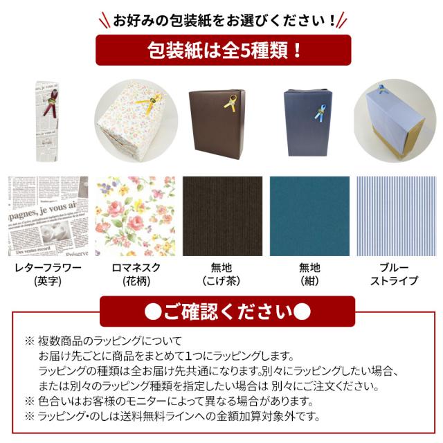 お好みの包装紙をお選びください！包装紙は全5種類!1.レターフラワー(英字)2.ロマネスク(花柄)3.無地(こげ茶)4.無地(紺)5.ブルーストライプ[ご確認ください]※複数商品のラッピングについて お届け先ごとに商品をまとめて一つにラッピングします。ラッピングの種類は全お届け先共通になります。別々にラッピングしたい場合、または別々のラッピング種類を指定したい場合は別々にご注文ください。※色合いはお客様のモニターによって異なる場合があります。※ラッピング・のしは送料無料ラインへの金額加算対象外です。