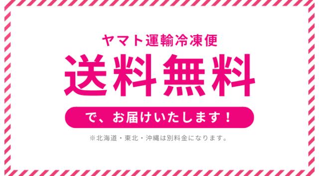 ヤマト運輸冷凍便送料無料で、お届けいたします。※北海道・東北・沖縄は別料金になります。