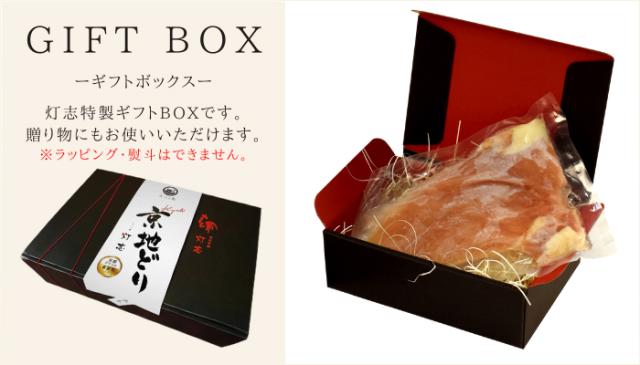 GIFT BOX-ギフトボックス-灯志特製ギフトBOXです。贈り物にもお使いいただけます。※ラッピング・熨斗はできません。