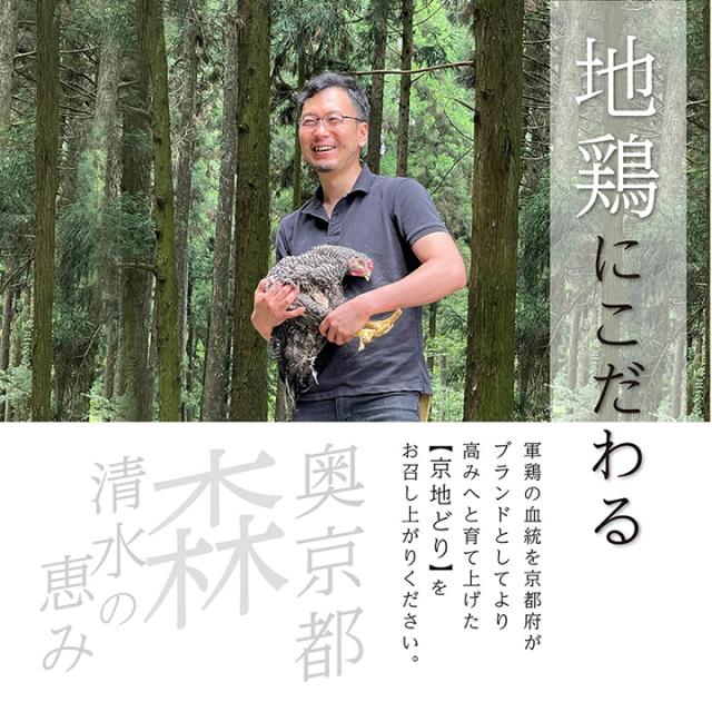 地鶏にこだわる軍鶏の血統を京都府がブランドとしてより高みへと育て上げた【京地どり】をお召し上がりください。奥京都森清水の恵み