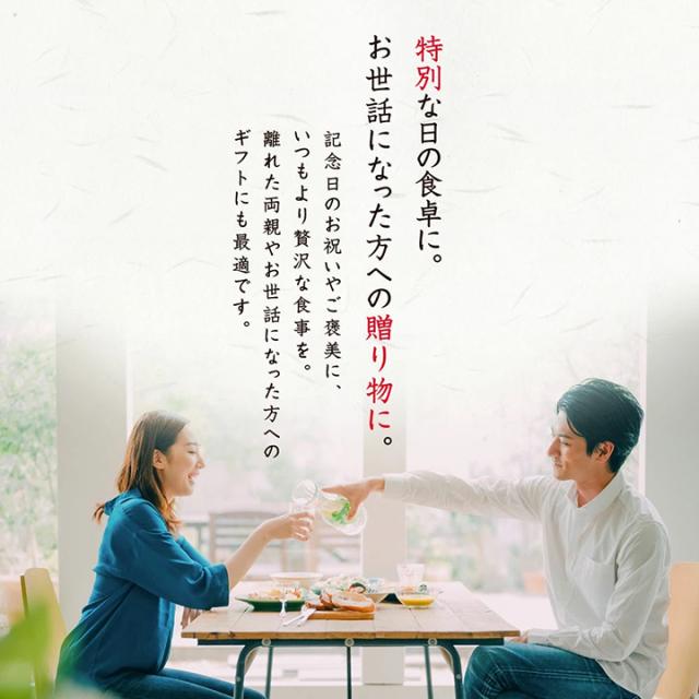 特別な日の食卓に。お世話になった方への贈り物に。記念日のお祝いやご褒美に、いつもより贅沢な食事を。離れた両親やお世話になった方へのギフトにも最適です。