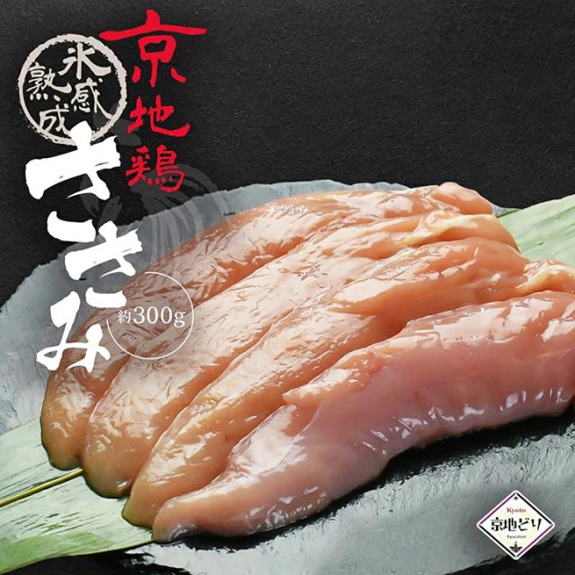 氷感熟成京地鶏ささみ約300g