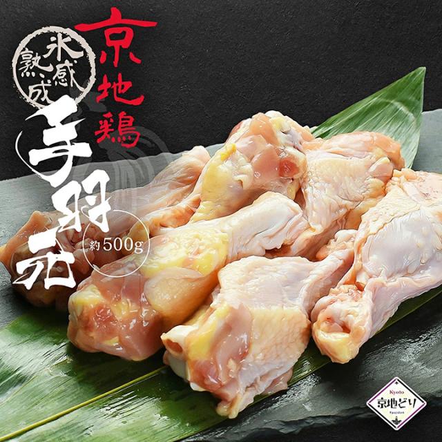 氷感熟成京地鶏手羽元約500g