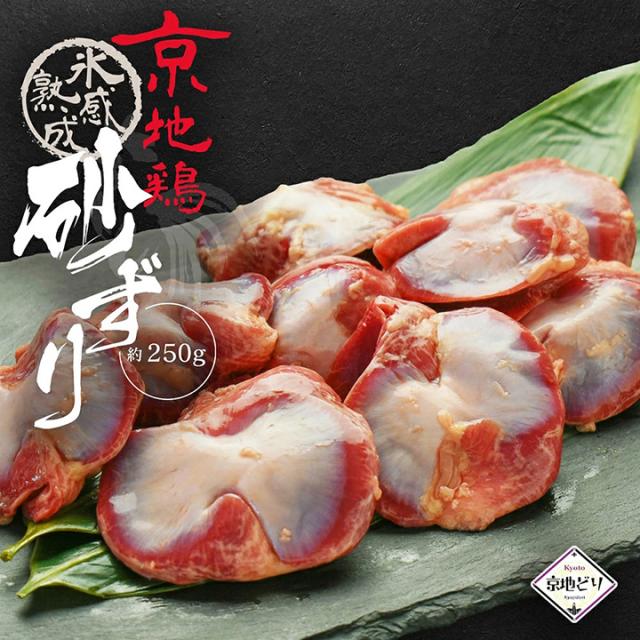 氷感熟成京地鶏砂ずり約250g