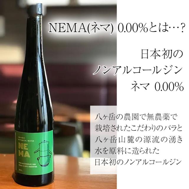 NEMA(ネマ)0.00%とは・・・?日本初のノンアルコールジンネマ0.00%八ヶ岳の農園で無農薬で栽培されたこだわりのバラと八ヶ岳山麓の源流の湧水を原料に造られた日本初のノンアルコールジン
