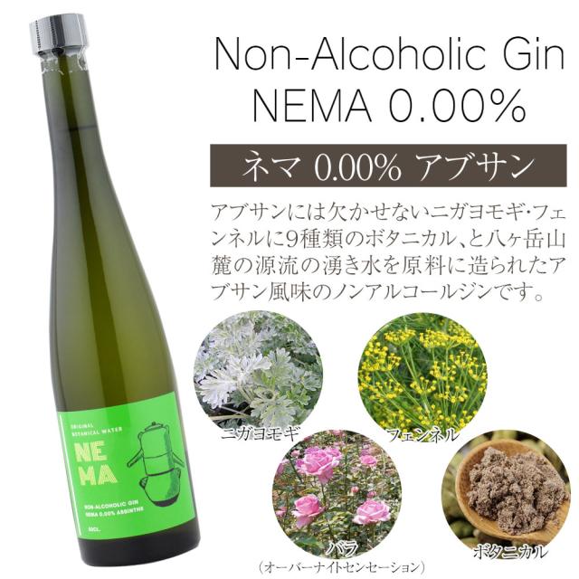 Non-Alcoholic Gin NEMA 0.00%ネマ 0.00% アブサンアブサンには欠かせないニガヨモギ・フェンネルに9種類のボタニカル、と八ヶ岳山麓の源流の湧き水を原料に造られたアブサン風味のノンアルコールジンです。・ニガヨモギ・フェンネル・ボタニカル(オーバーナイトセンセーション)
