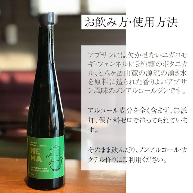お飲み方・使用方法 アブサンには欠かせないニガヨモギ・フェンネルに9種類のボタニカルと八ヶ岳山麓の源流の湧き水を原料に造られた香りよいアブサン風味のノンアルコールジンです。アルコール成分を全く含まず、無添加、保存料ゼロで造ってられています。そのまま飲んだり、ノンアルコール・カクテル作りにご利用ください。