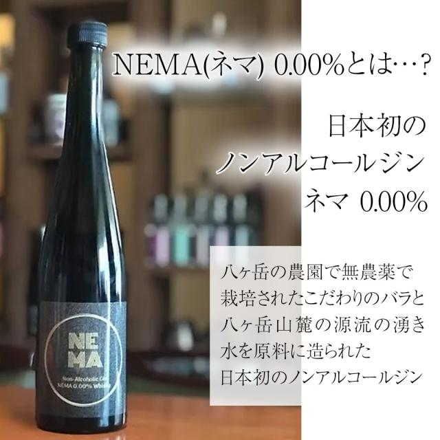 NEMA(ネマ)0.00%とは・・・?日本初のノンアルコールジンネマ0.00%八ヶ岳の農園で無農薬で栽培されたこだわりのバラと八ヶ岳山麓の源流の湧水を原料に造られた日本初のノンアルコールジン