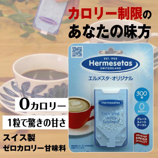 カロリー制限のあなたの味方0カロリー1粒で驚きの甘さスイス製ゼロカロリー甘味料