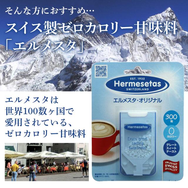 そんな方にお勧め！スイス製ゼロカロリー甘味料「エルメスタ」！！
