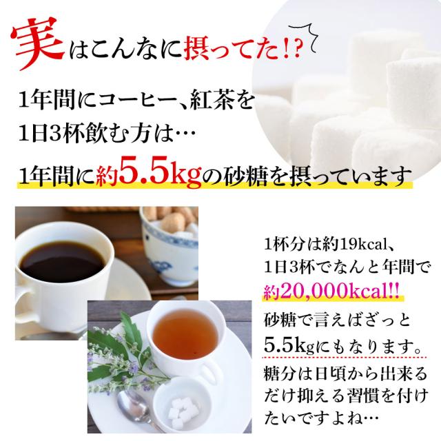 実は！1年間にコーヒー、紅茶を1日3杯飲む方は…1年間に約5.5kgの砂糖を摂っています