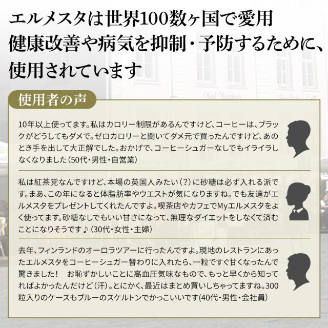エルメスタは世界100数か国で愛用されています。健康改善や病気を抑制・予防するために、使用されています。
