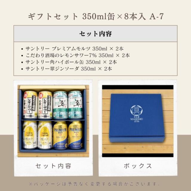 ギフトセット 350ml缶×8本入 A-7 [セット内容:サントリー プレミアムモルツ 350ml × 2本 こだわり酒場のレモンサワー7％ 350ml × 2本 サントリー角ハイボール缶 350ml × 2本 サントリー翠ジンソーダ 350ml × 2本]セット内容 ボックス※パッケージは予告なく変更になる場合がございます。