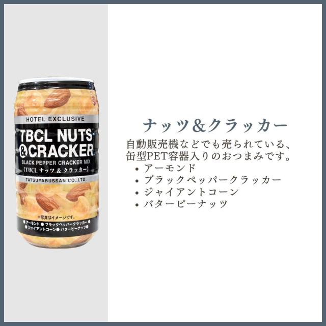 [ナッツ＆クラッカー]自動販売機などでも売られている、缶型PET容器入りのおつまみです。アーモンドブラックペッパークラッカージャイアントコーンバターピーナッツ
