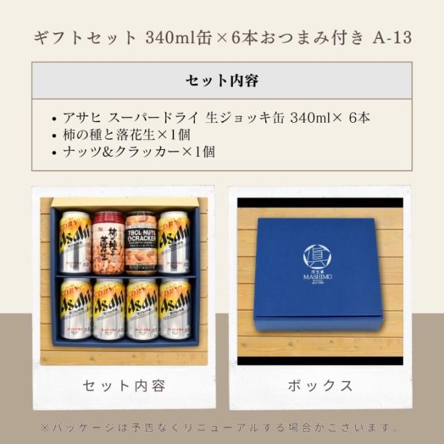 ギフトセット 340ml缶×6本おつまみ付き A-13 [セット内容:アサヒ スーパードライ 生ジョッキ缶 340ml× 6本　柿の種と落花生×1個　ナッツ&クラッカー×1個]セット内容 ボックス※パッケージは予告なく変更になる場合がございます。
