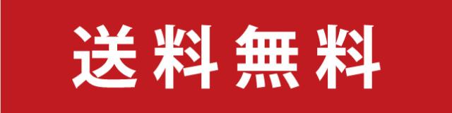 送料無料