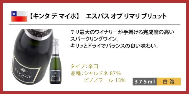 【キンタ デ マイポ】　エスパス オブ リマリ ブリュット チリ最大のワイナリーが手掛ける完成度の高いスパークリングワイン。キリッとドライでバランスの良い味わい。[タイプ]辛口[品種]シャルドネ 87％ ピノノワール 13%