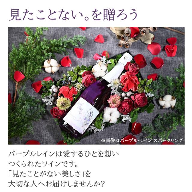 見たことない。を贈ろう※画像はパープル・レイン スパークリング パープルレインは愛するひとを想いつくられたワインです。「見たことがない美しさ」を大切な人へお届けしませんか？