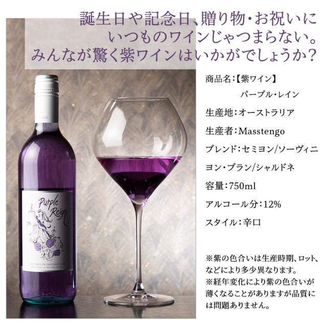 誕生日や記念日、贈り物・お祝いにいつものワインじゃつまらない。みんなが驚く紫ワインはいかがでしょうか？[商品名]【紫ワイン】パープル・レイン[生産地]オーストラリア[生産者]Masstengo[ブレンド]セミヨン/ソーヴィニヨン・ブラン/シャルドネ[容量]750ml[アルコール分]12%[スタイル]辛口※紫の色合いは生産時期、ロット、などにより多少異なります。※経年変化により紫の色合いが薄くなることがありますが品質には問題ありません。