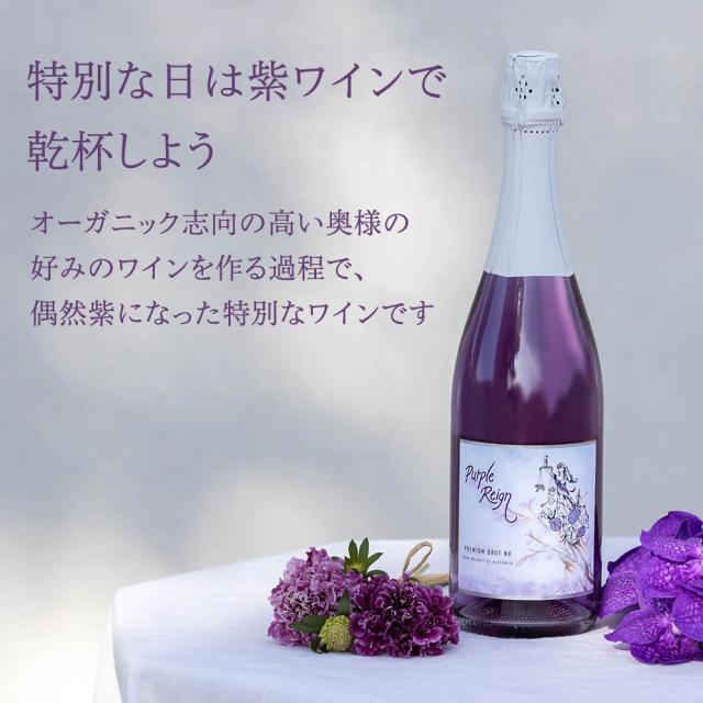 特別な日は紫ワインで乾杯しよう オーガニック志向の高い奥様の好みのワインを作る過程で、偶然紫になった特別なワインです