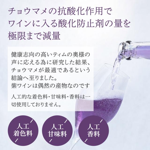 チョウマメの抗酸化作用でワインに入る酸化防止在の量を極限まで減量 健康志向の高いティムの奥様の声に応える為に研究した結果、チョウマメが最適であるという結論へ至りました。紫ワインは偶然の産物なのです 人工的な着色料・甘味料・香料は一切使用しておりません。[×人工着色料][×人工甘味料][×人工香料]