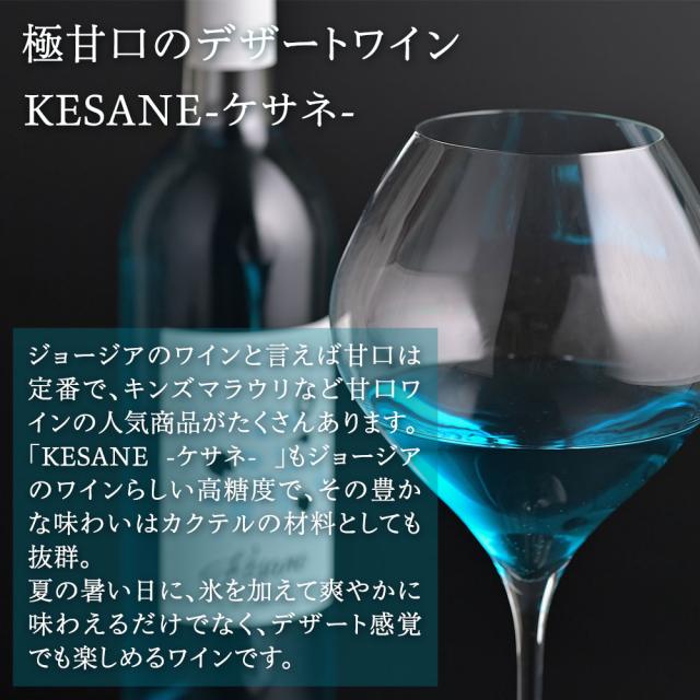 [極甘口のデザートワインKESANE-ケサネ-]ジョージアのワインと言えば甘口は 定番で、キンズマラウリなど甘口ワ インの人気商品がたくさんあります。 「KESANE -ケサネ-」もジョージア のワインらしい高糖度で、その豊か な味わいはカクテルの材料としても抜群。夏の暑い日に、氷を加えて爽やかに 味わえるだけでなく、デザート感覚 でも楽しめるワインです。
