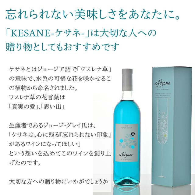 忘れられない美味しさをあなたに。「KESANE-ケサネ-」は大切な人への贈り物としてもおすすめですケサネとはジョージア語で「ワスレナ草」 の意味で、水色の可憐な花を咲かせるこの植物から命名されました。ワスレナ草の花言葉は「真実の愛」 「思い出」生産者であるジョージ・グレイ氏は、「ケサネは、心に残る 『忘れられない印象』があるワインになってほしい」という想いを込めてこのワインを創り上げたのです。大切な方への贈り物にいかがでしょうか
