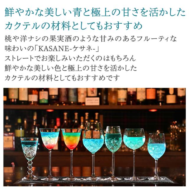 鮮やかな美しい青と極上の甘さを活かしたカクテルの材料としてもおすすめ桃や洋ナシの果実酒のような甘みのあるフルーティな 味わいの 「KASANE - ケサネ-」ストレートでお楽しみいただくのはもちろん鮮やかな美しい色と極上の甘さを活かしたカクテルの材料としてもおすすめです