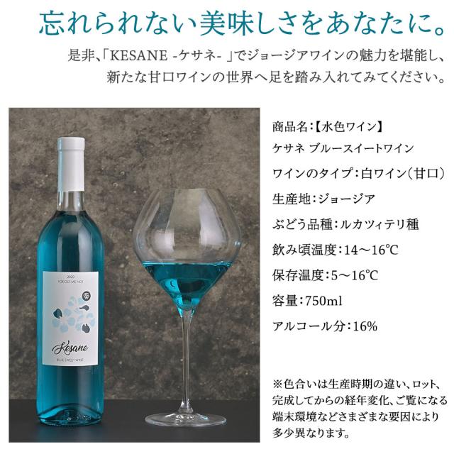 忘れられない美味しさをあなたに。是非、「KESANE -ケサネ- 」でジョージアワインの魅力を堪能し、 新たな甘口ワインの世界へ足を踏み入れてみてください。商品名:【水色ワイン】ケサネブルースイートワイン ワインのタイプ:白ワイン (甘口) 生産地 : ジョージア ぶどう品種:ルカツィテリ種 飲み頃温度:14~16°C 保存温度:5~16°C 容量:750ml アルコール分:16% ※色合いは生産時期の違い、ロット、 完成してからの経年変化、ご覧になる端末環境などさまざまな要因により多少異なります。