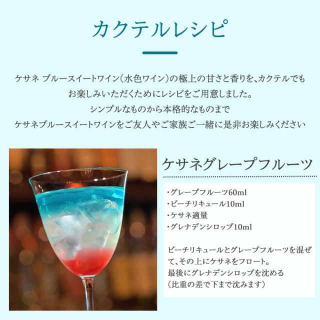 カクテルレシピケサネ ブルースイートワイン (水色ワイン) の極上の甘さと香りを、カクテルでもお楽しみいただくためにレシピをご用意しました。シンプルなものから本格的なものまでケサネブルースイートワインをご友人やご家族ご一緒に是非お楽しみください ケサネグレープフルーツ ・グレープフルーツ60ml ・ピーチリキュール10ml ・ケサネ適量 ・グレナデンシロップ10ml ピーチリキュールとグレープフルーツを混ぜて、その上にケサネをフロート。最後にグレナデンシロップを沈める(比重の差で下まで沈みます)