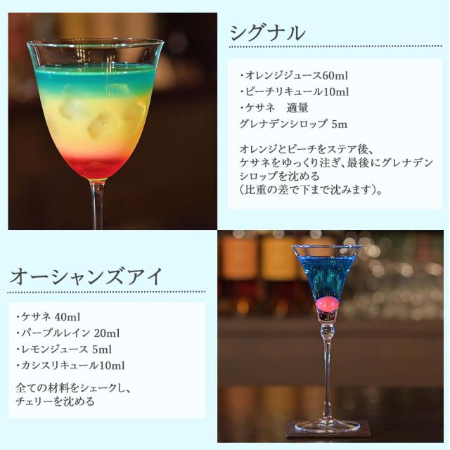 [オーシャンズアイ]・ケサネ 40ml ・パープルレイン20ml ・レモンジュース 5ml ・カシスリキュール10ml 全ての材料をシェークし、チェリーを沈める[シグナル] ・オレンジジュース60ml ・ピーチリキュール10ml ・ケサネ 適量 グレナデンシロップ 5m オレンジとピーチをステア後、ケサネをゆっくり注ぎ、最後にグレナデンシロップを沈める(比重の差で下まで沈みます)。
